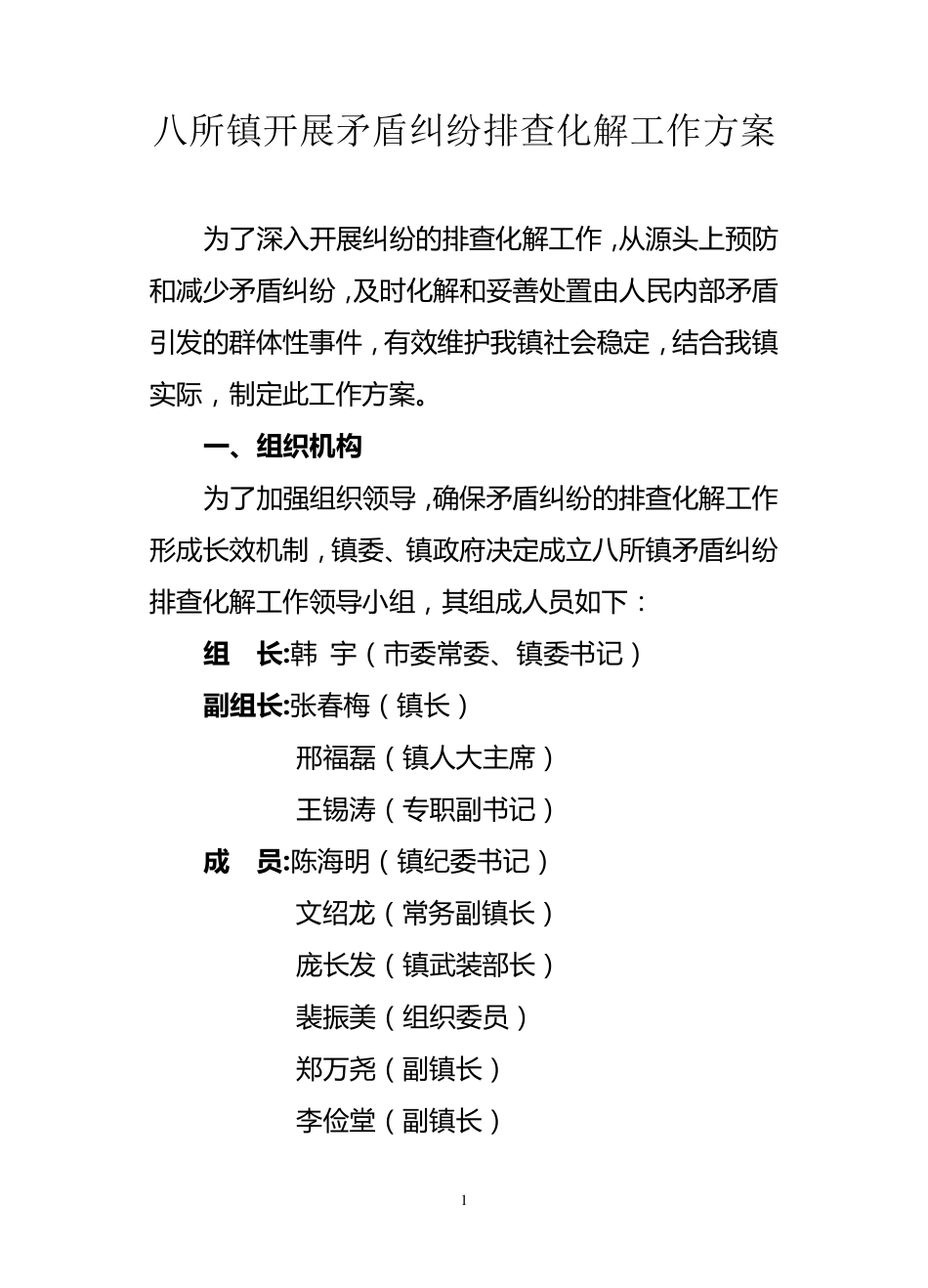 八所镇开展矛盾纠纷排查化解工作方案_第1页