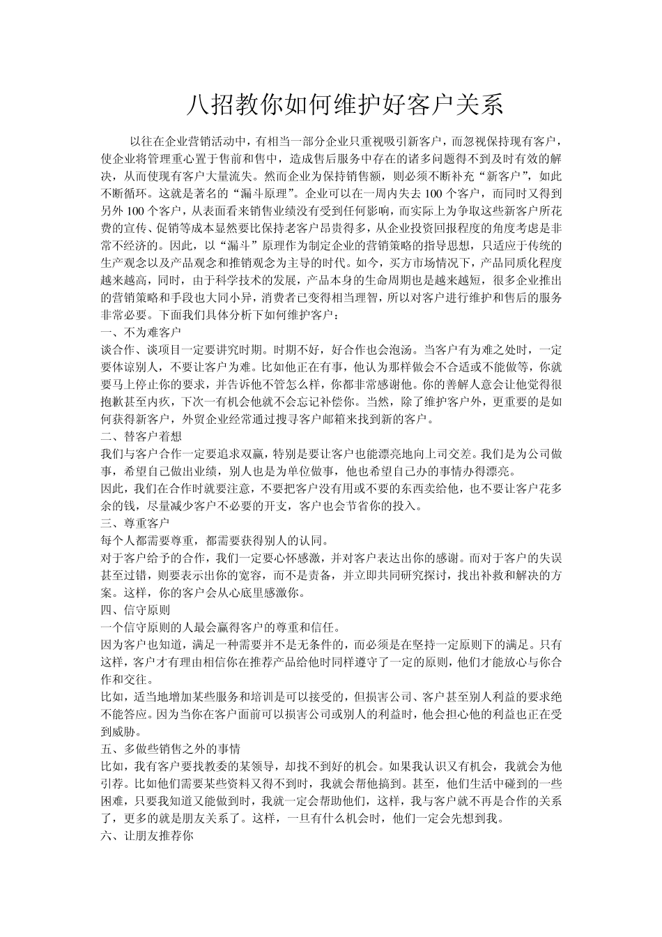八招教你如何维护好客户关系_第1页