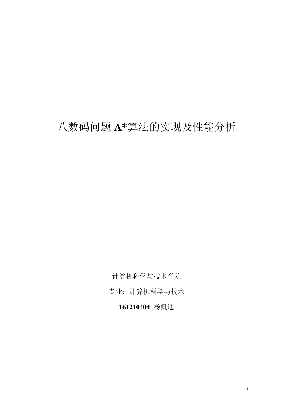 八数码问题A算法的实现及性能分析_第1页