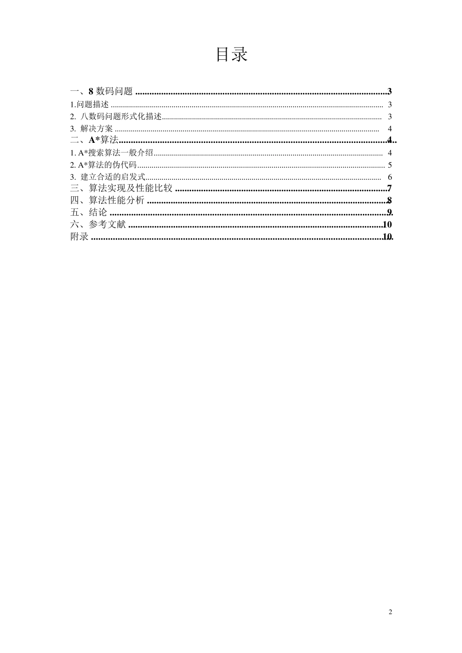 八数码问题A算法的实现及性能分析_第2页