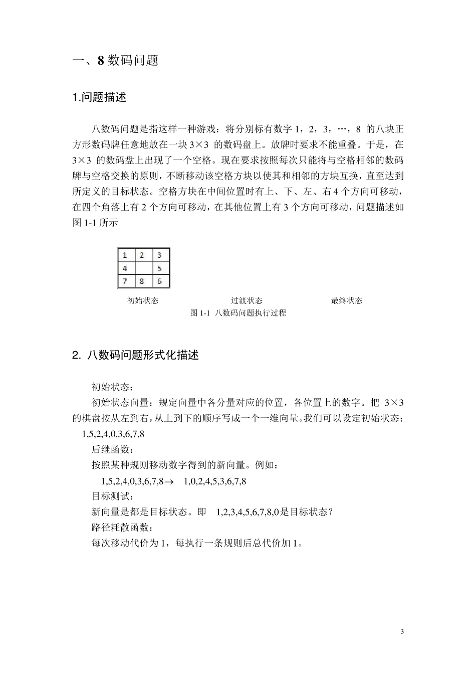八数码问题A算法的实现及性能分析_第3页