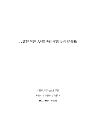 八数码问题A算法的实现及性能分析