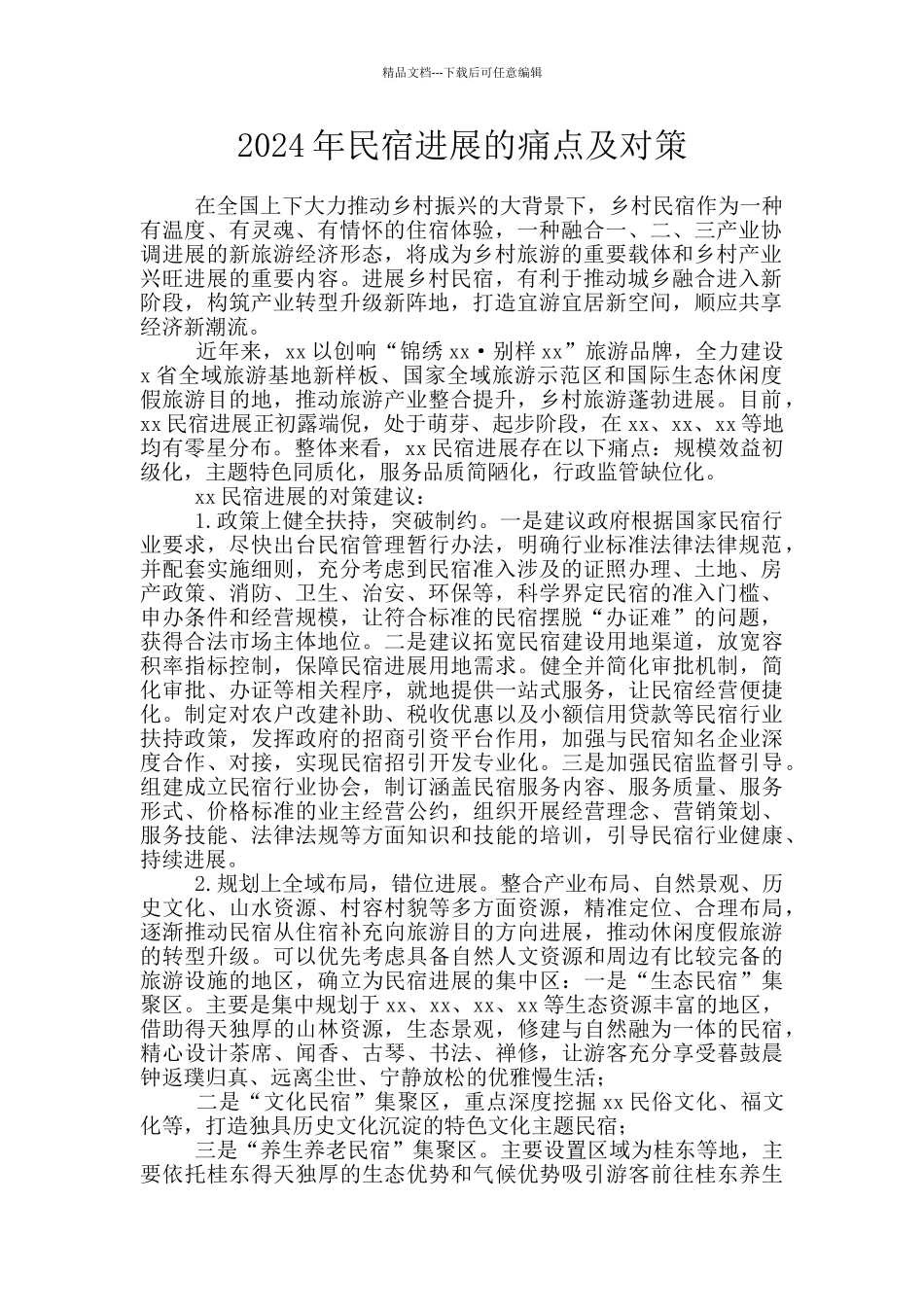 2024年民宿发展的痛点及对策_第1页