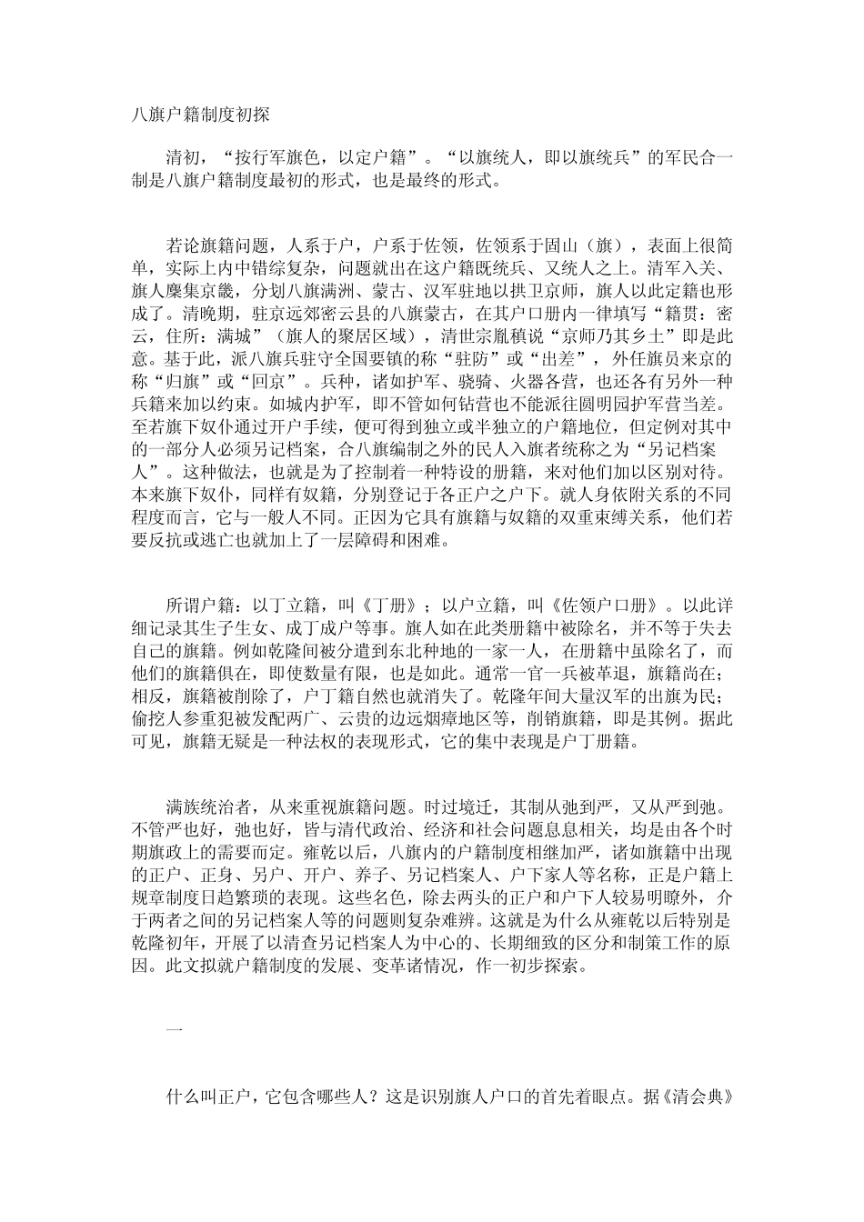 八旗户籍制度初探_第1页