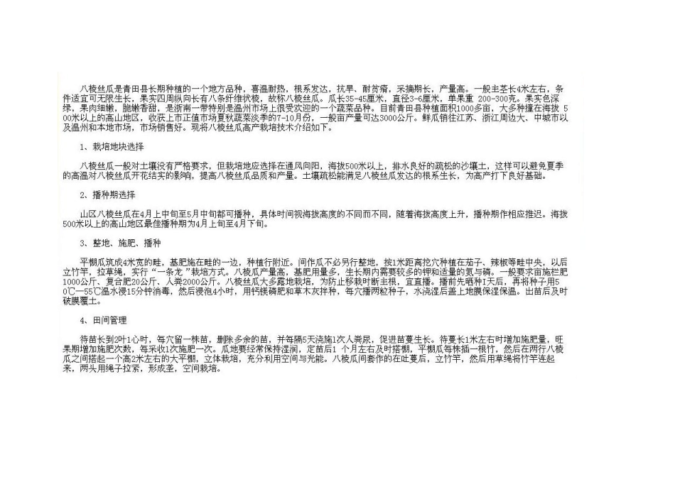 八棱丝瓜和丝瓜的栽培技术_第1页