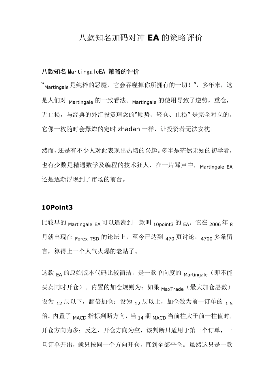 八款知名加码对冲EA的策略评价_第1页