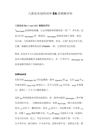 八款知名加码对冲EA的策略评价