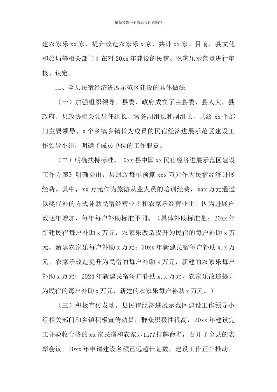 2024年民宿经济发展情况调研报告_第2页