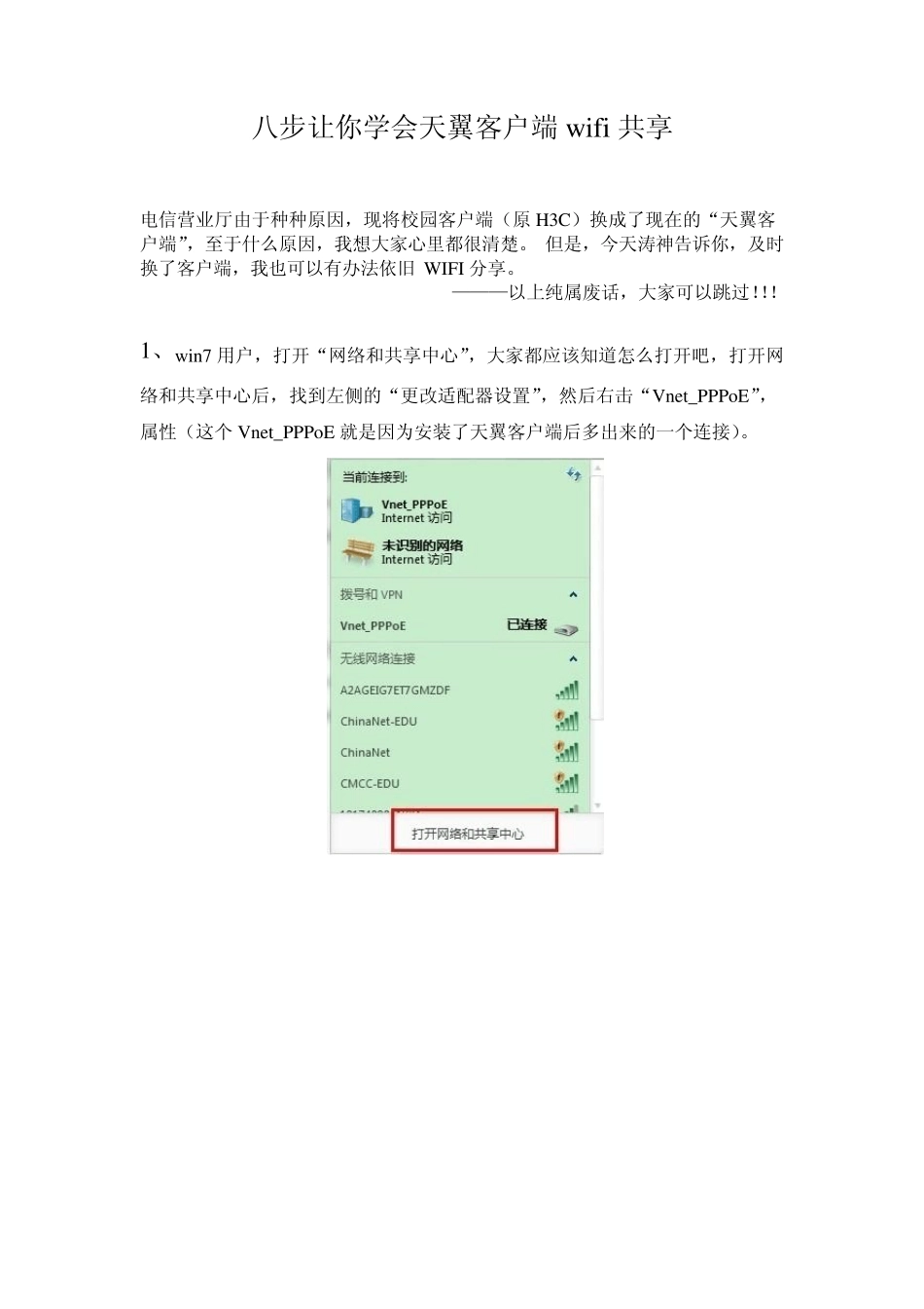 八步破解天翼客户端wifi共享_第1页