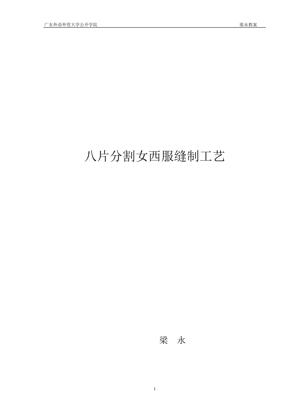 八片女西服缝制工艺_第1页