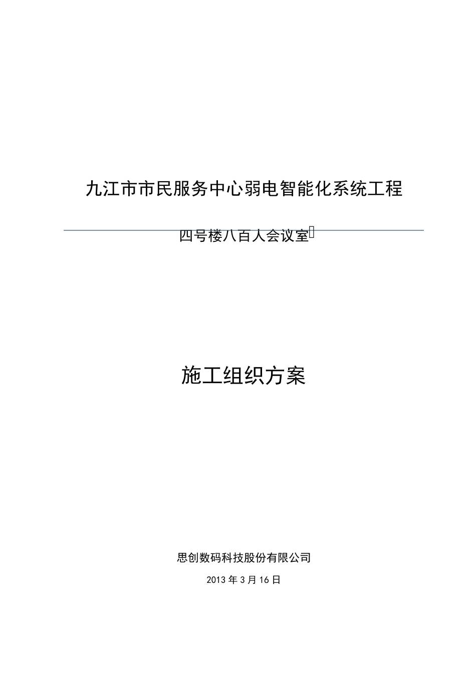 八百人会议室礼堂施工组织方案(舞台机械灯光音响视频会议系统)_第1页