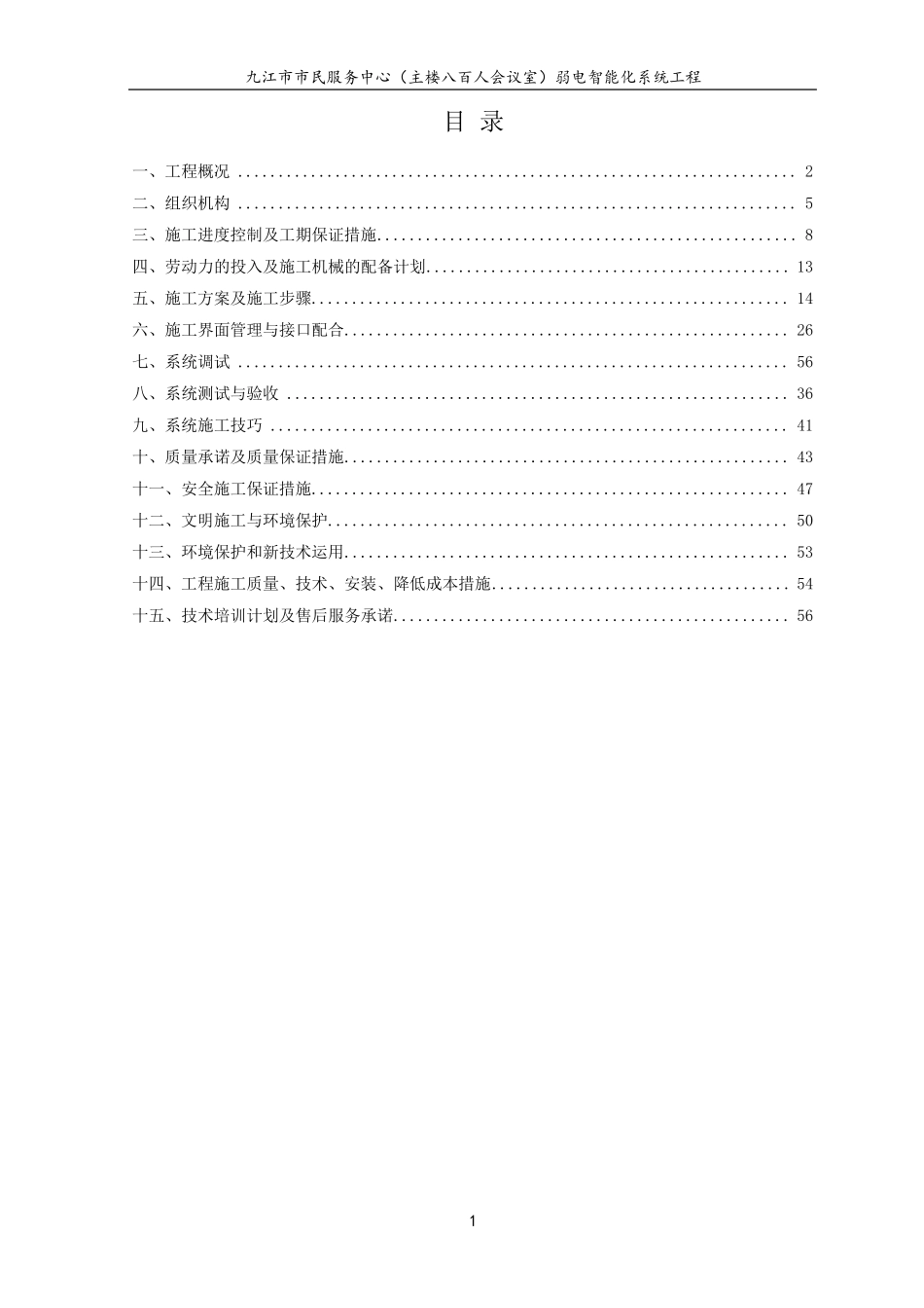 八百人会议室礼堂施工组织方案(舞台机械灯光音响视频会议系统)_第2页