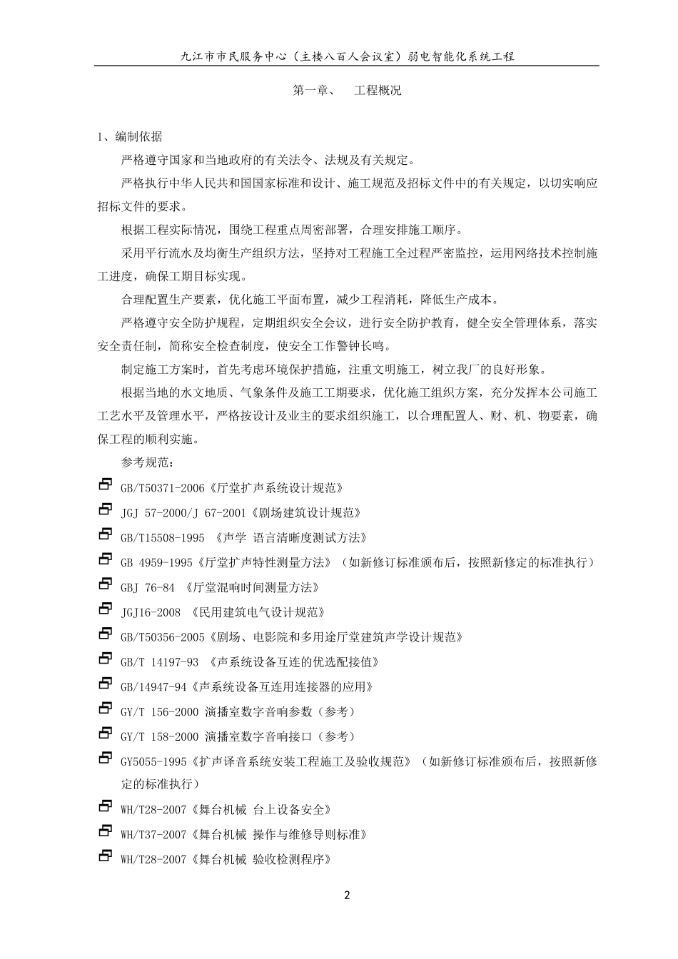 八百人会议室礼堂施工组织方案(舞台机械灯光音响视频会议系统)_第3页