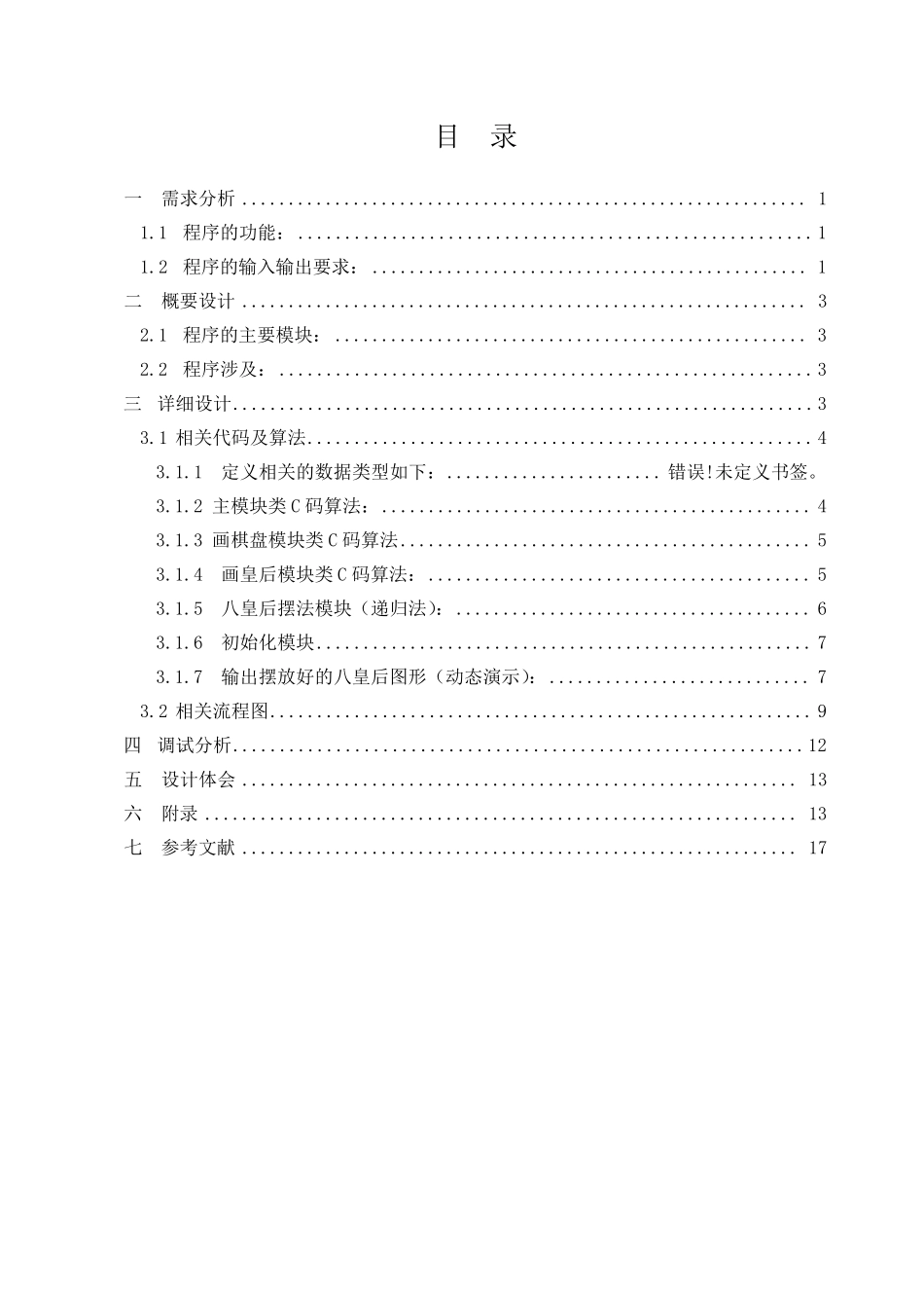 八皇后源代码及流程图_第1页
