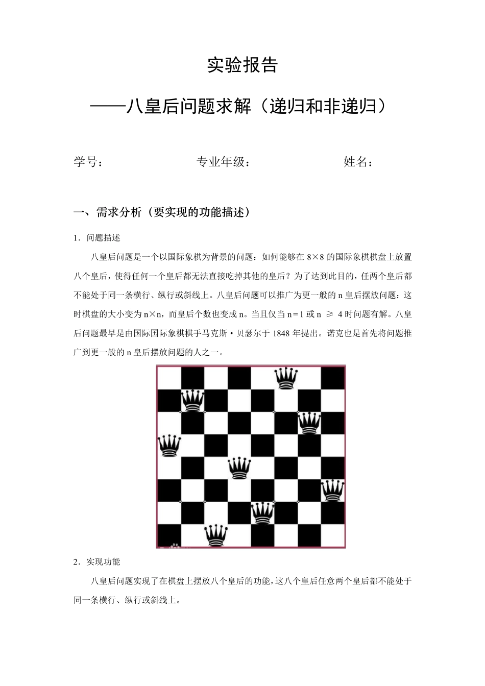 八皇后问题实验报告_第1页