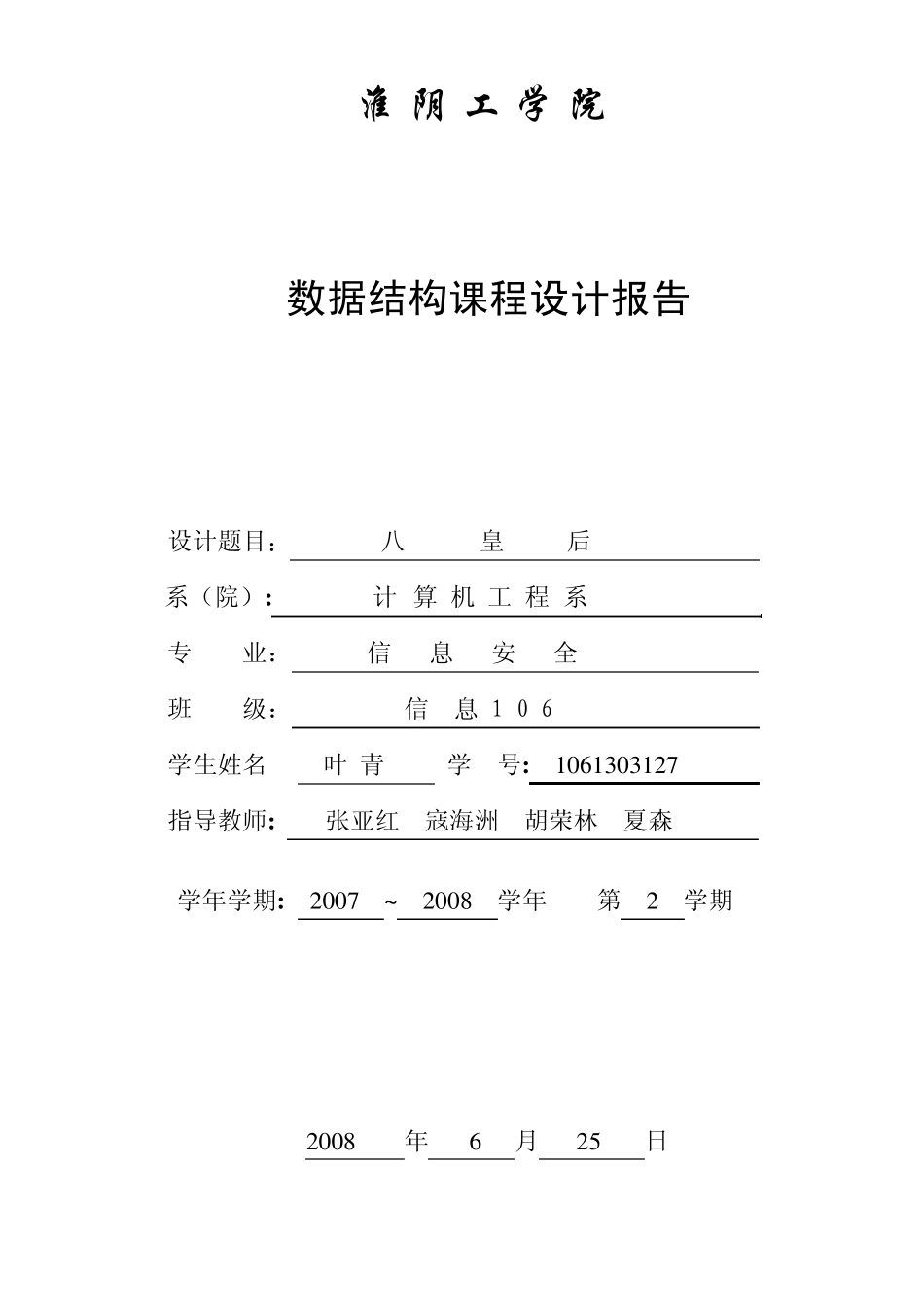 八皇后问题的解决完整文档_第1页