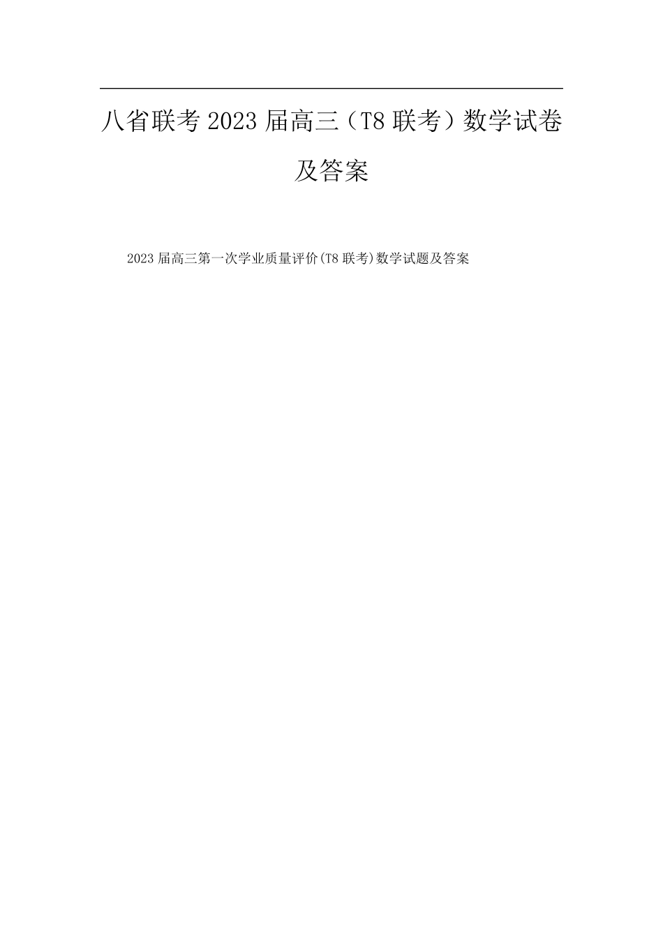 八省联考2023届高三(T8联考)数学试卷及答案_第1页