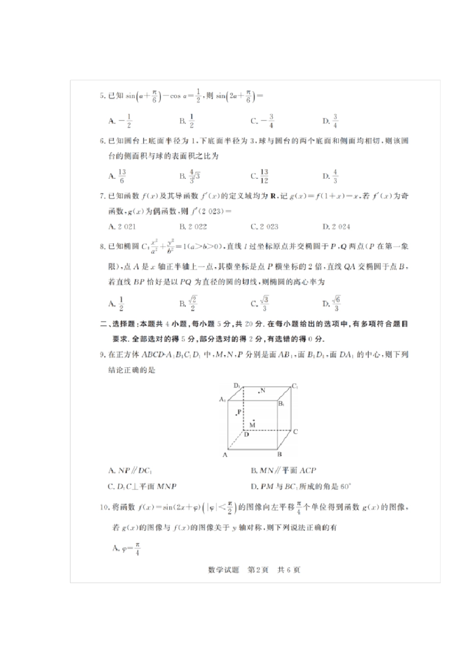 八省联考2023届高三(T8联考)数学试卷及答案_第3页