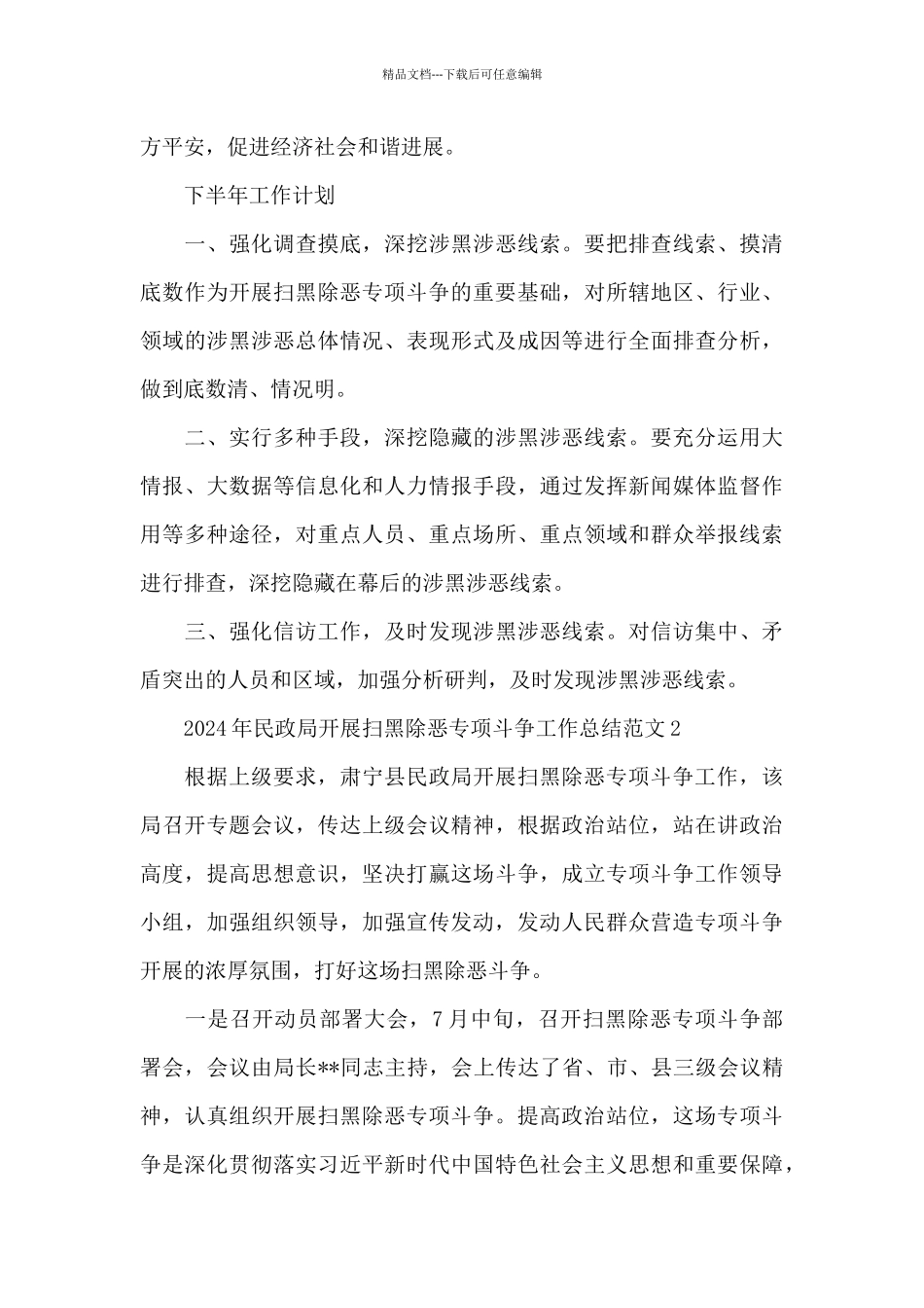 2024年民政局开展扫黑除恶专项斗争工作总结范文两篇_第3页