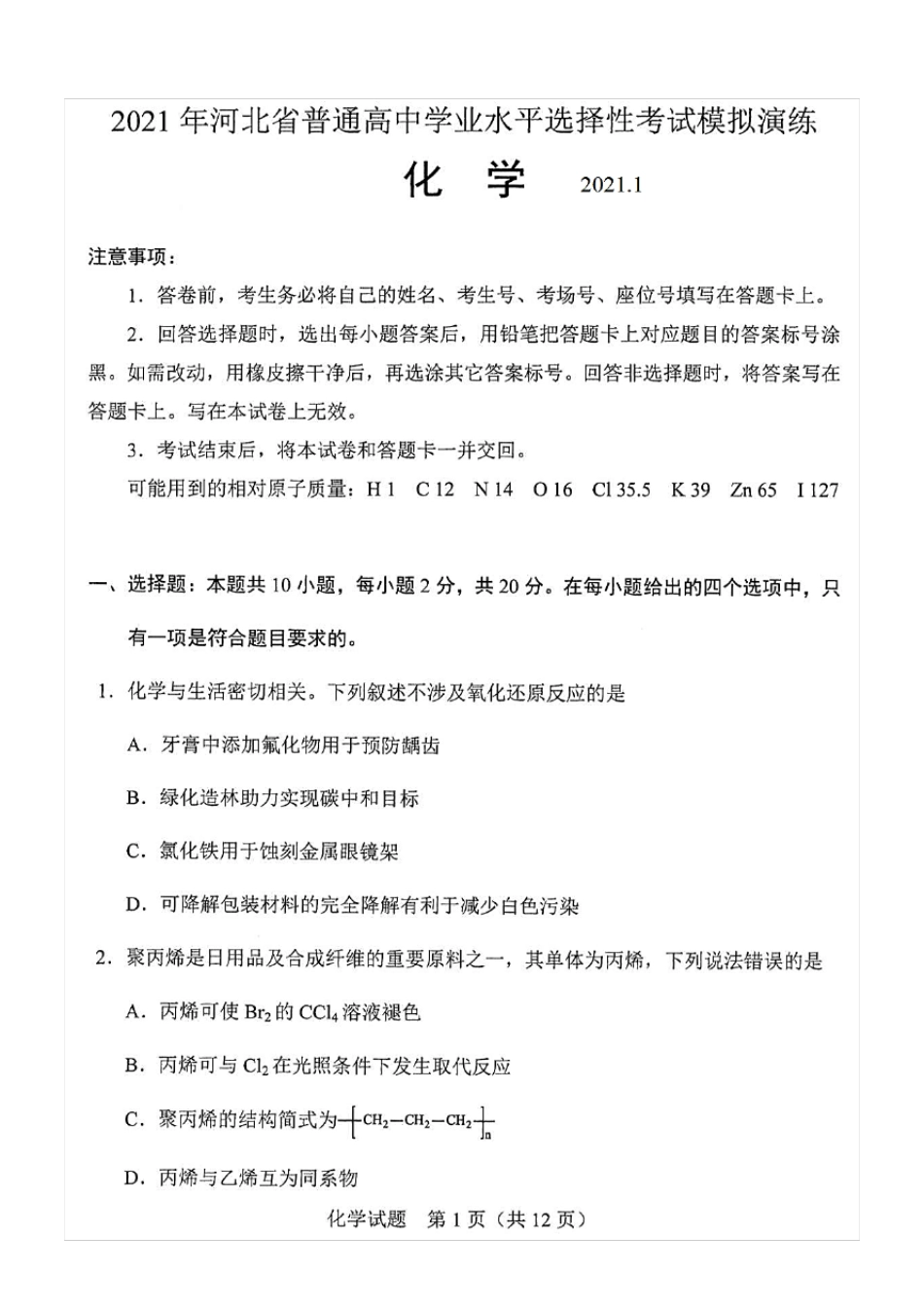 八省联考·河北省2021年新高考适应性考试化学试题(含答案解析)_第1页
