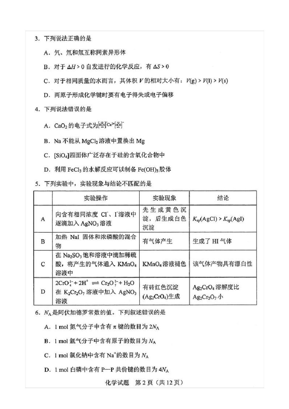八省联考·河北省2021年新高考适应性考试化学试题(含答案解析)_第2页