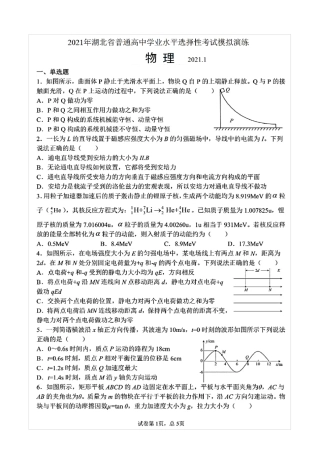 八省联考·湖北省2021年新高考适应性考试物理试题(含答案解析)
