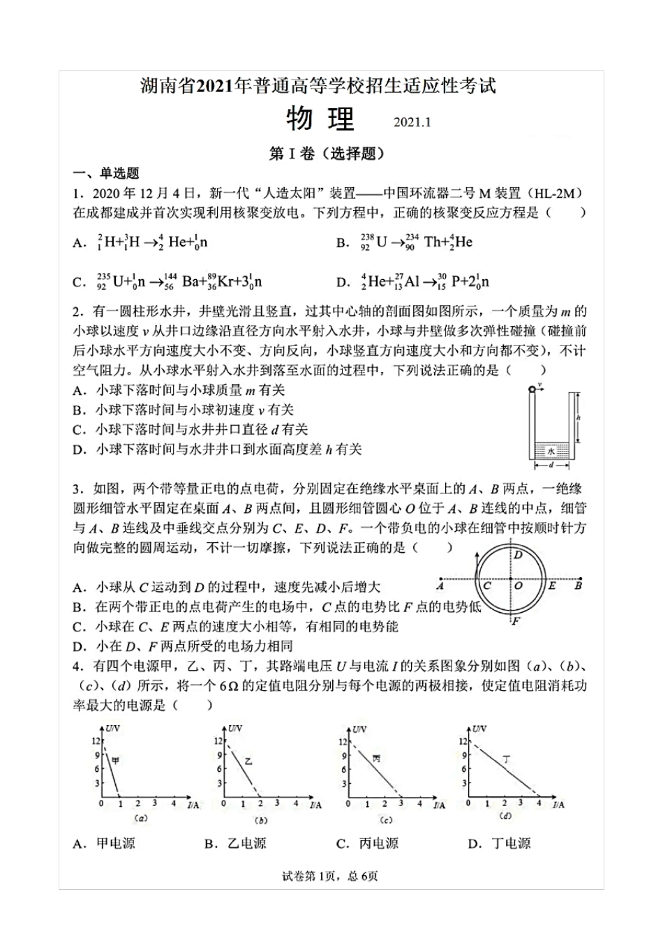 八省联考·湖南省2021年新高考适应性考试物理试题(含答案解析)_第1页