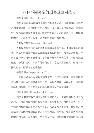 八种不同类型的顾客及应对技巧