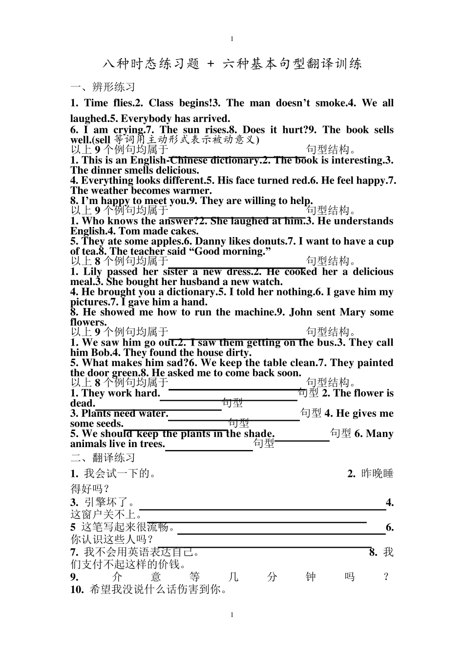 八种时态练习题+六种基本句型翻译训练_第1页