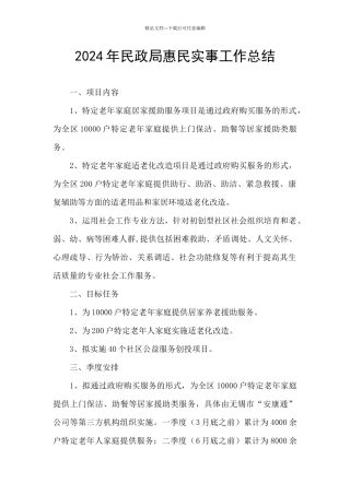 2024年民政局惠民实事工作总结