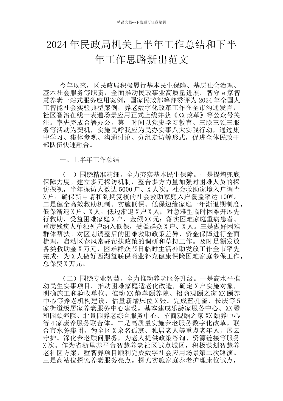 2024年民政局机关上半年工作总结和下半年工作思路新出范文_第1页