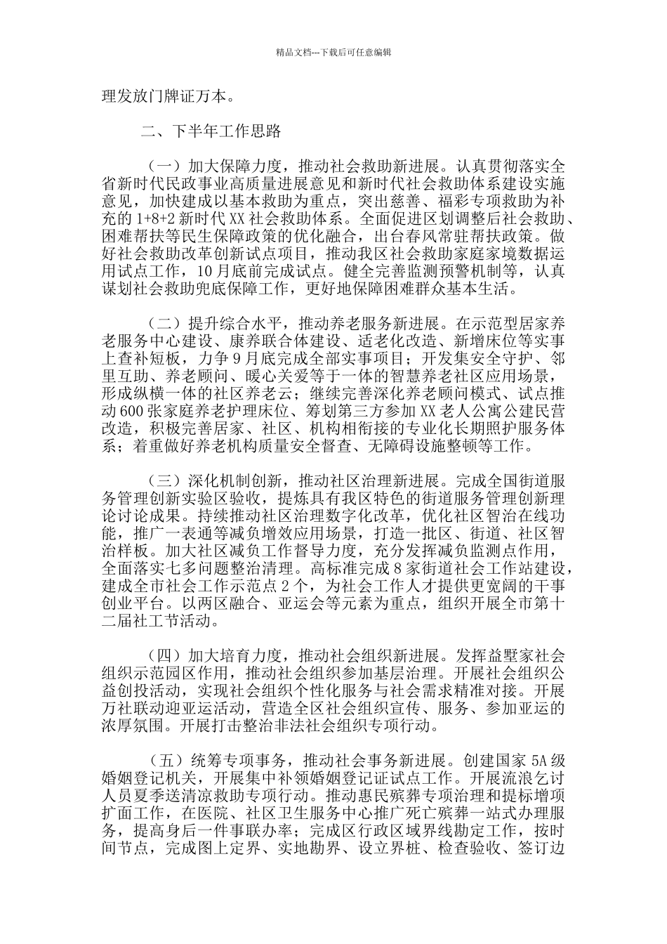 2024年民政局机关上半年工作总结和下半年工作思路新出范文_第3页