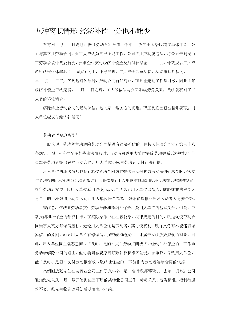 八种离职情形经济补偿一分也不能少_第1页