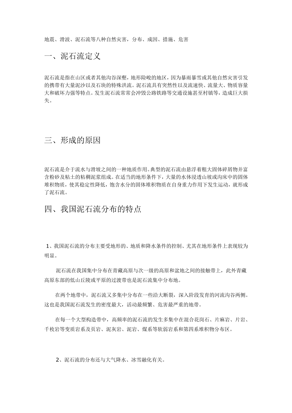 八种自然灾害,分布、成因、措施、危害_第1页
