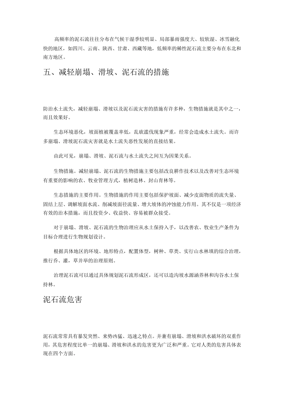 八种自然灾害,分布、成因、措施、危害_第2页