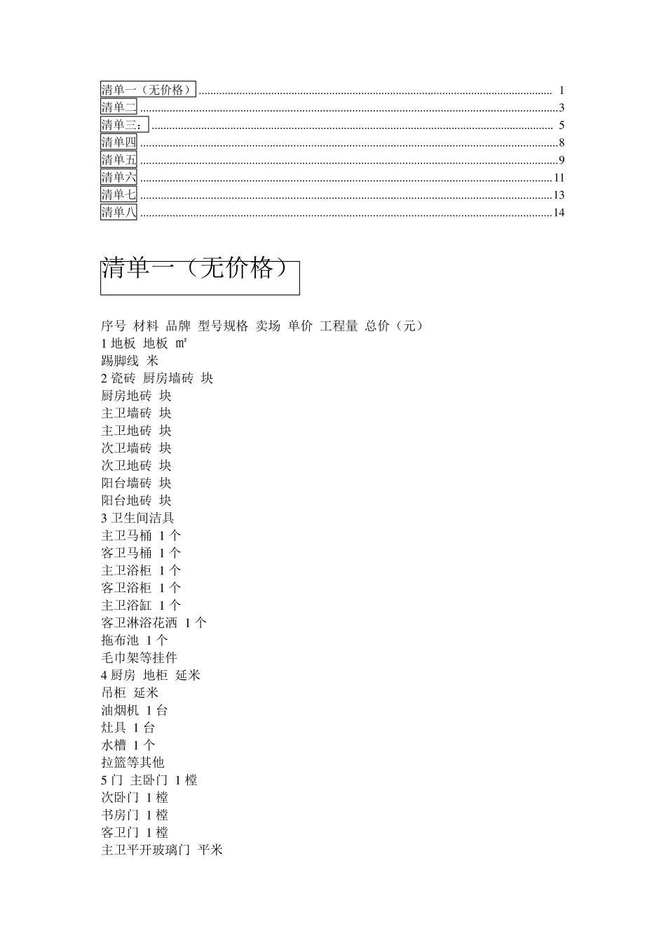 八种装修预算清单_第1页