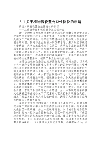 5.1关于植物园设置公益性岗位的申请