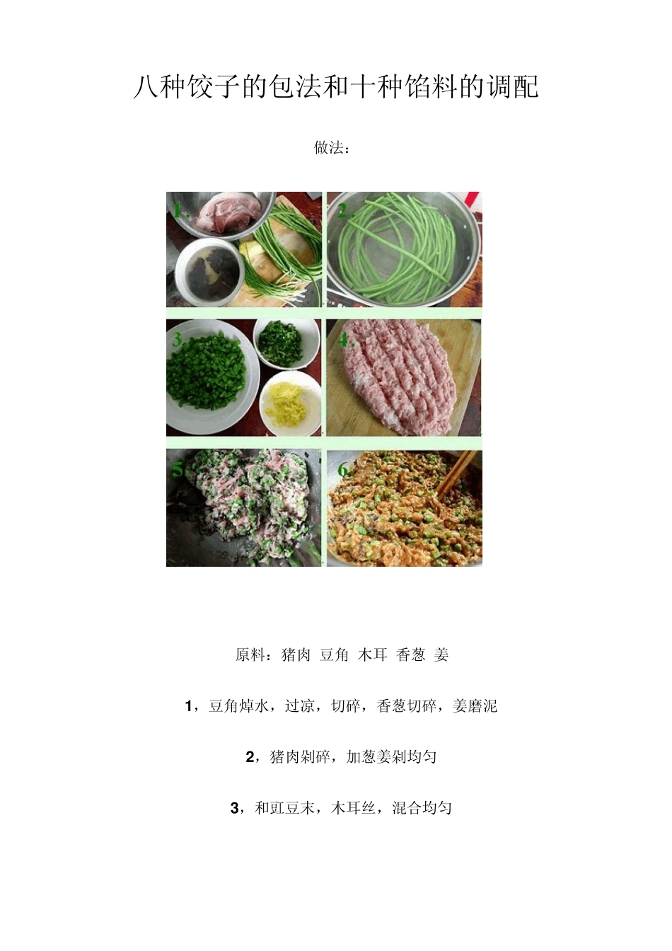 八种饺子的包法和十种馅料的调配_第1页