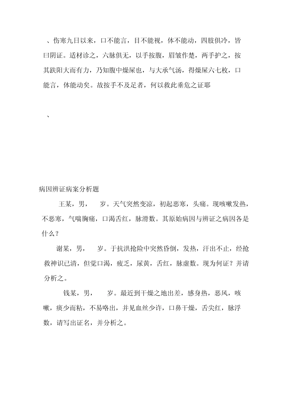 八纲辨证见习内容_第2页