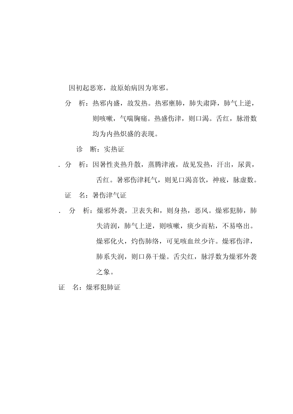 八纲辨证见习内容_第3页