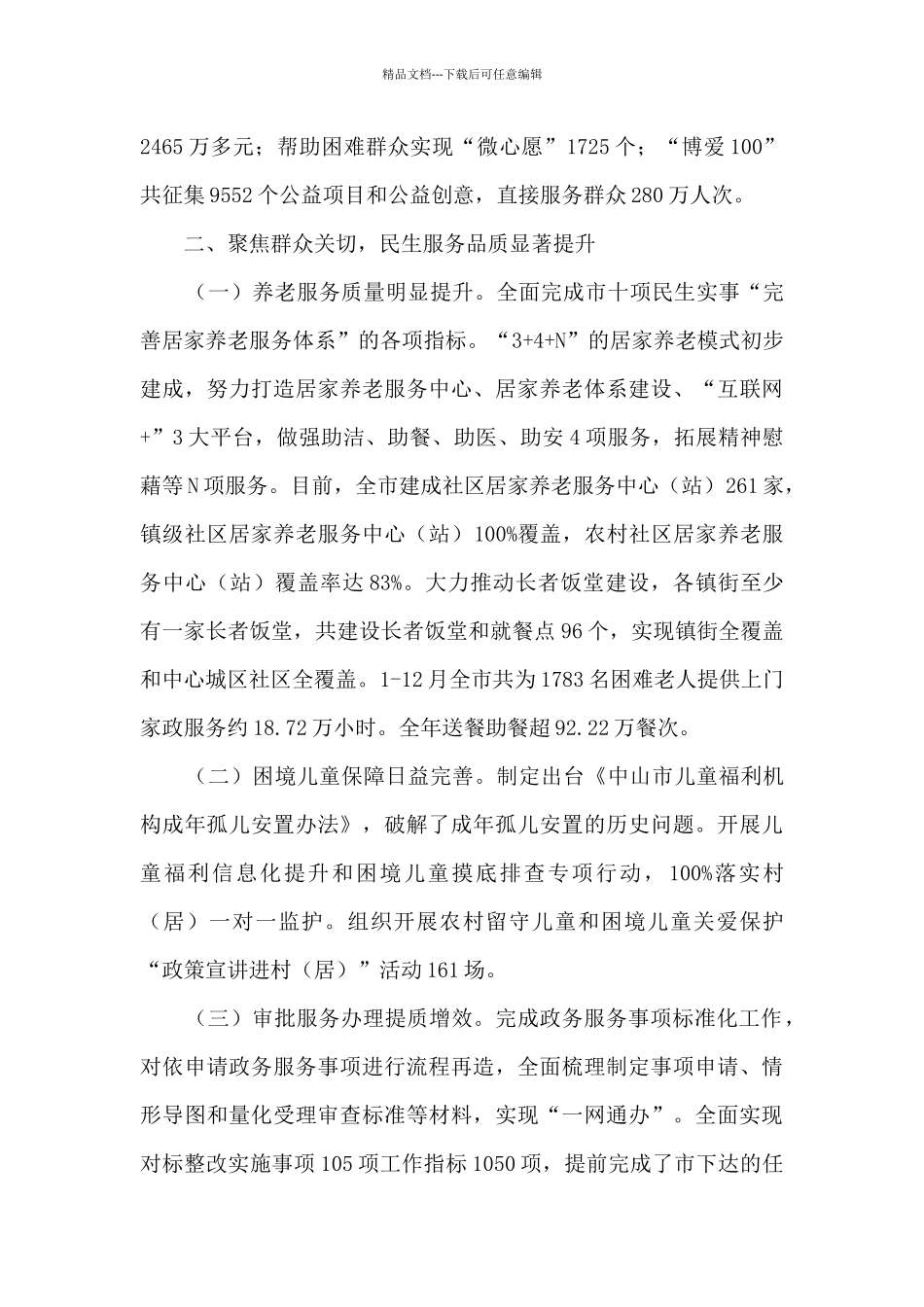 2024年民政工作总结和2024年工作计划_第3页