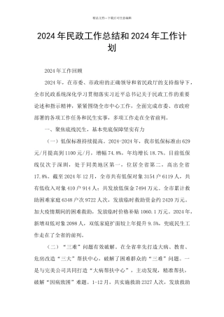 2024年民政工作总结和2024年工作计划