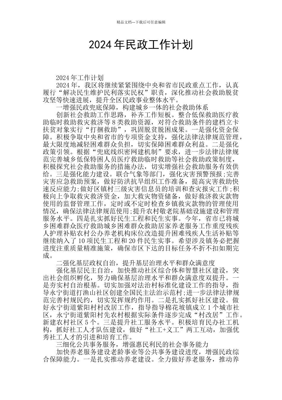 2024年民政工作计划_第1页