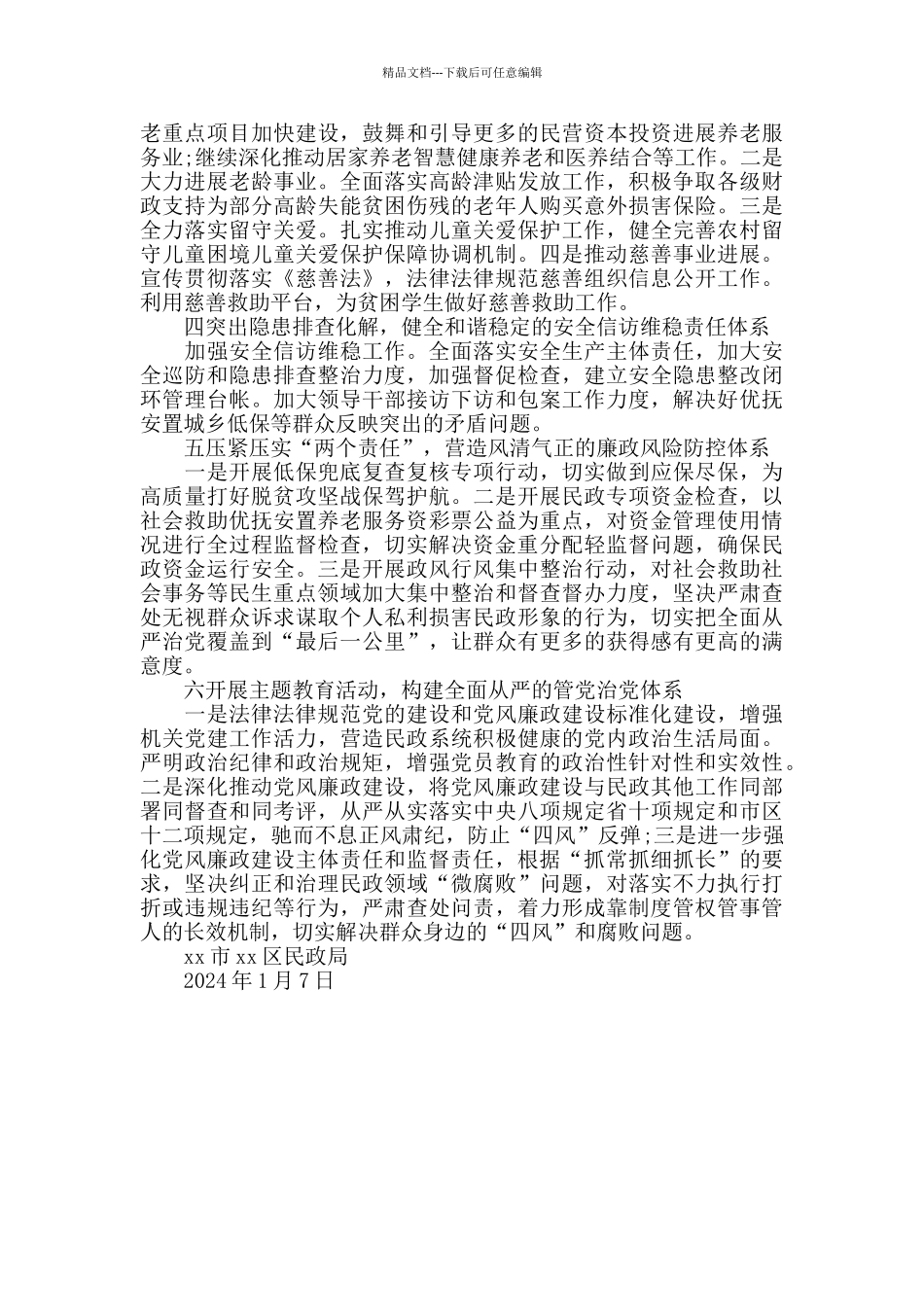 2024年民政工作计划_第2页