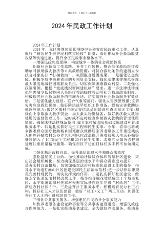 2024年民政工作计划