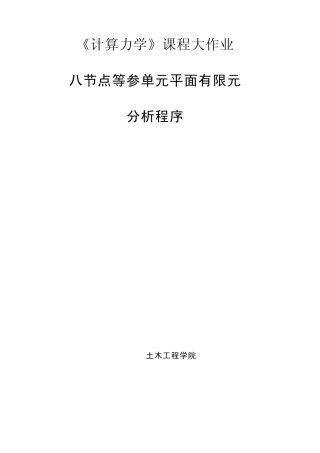 八节点等参元