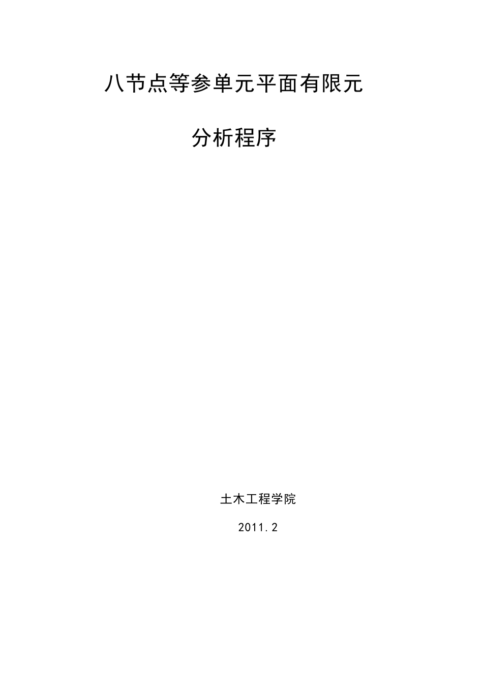 八节点等参单元平面有限元_第1页