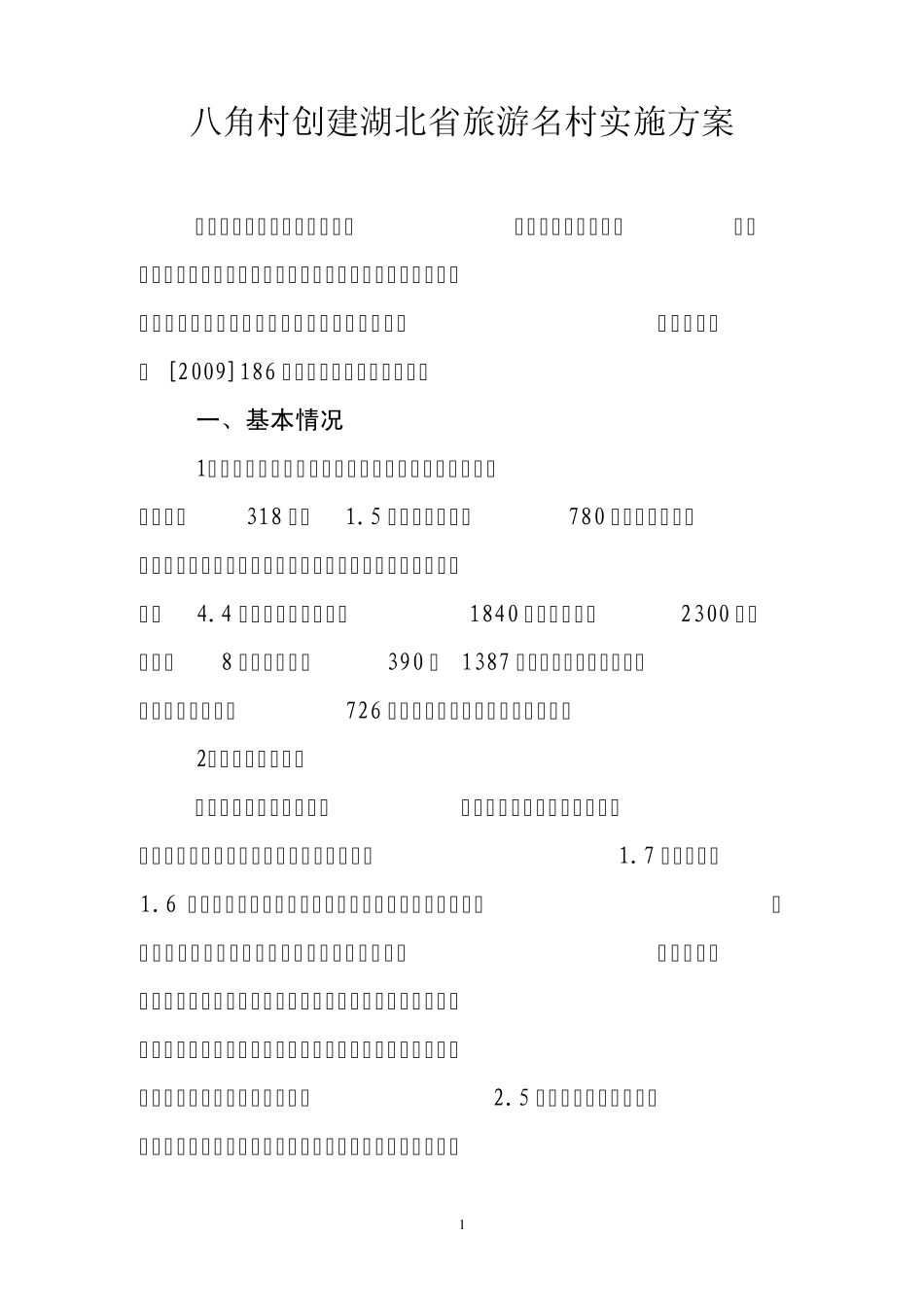 八角村创建湖北省旅游名村实施方案_第1页