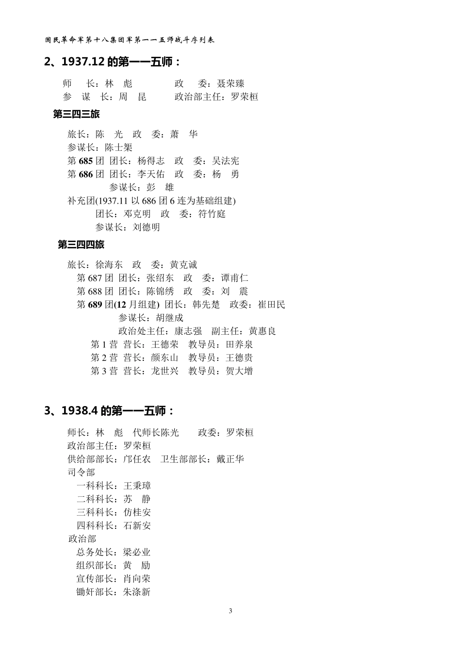 八路军第115师各时期战斗序列及主要干部授衔情况_第3页