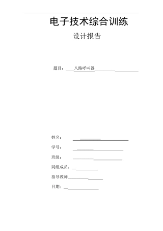 八路呼叫器课程设计总结